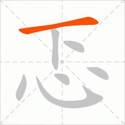 忑