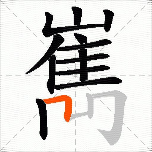 嶲