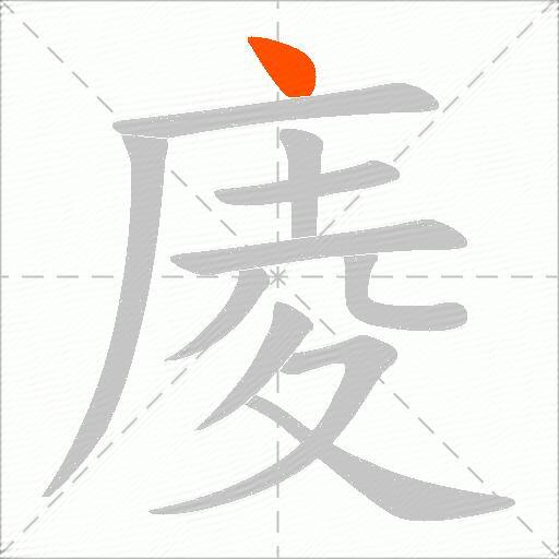 庱