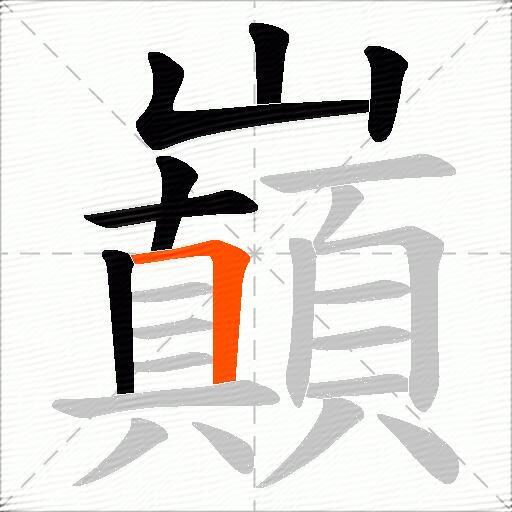 巔