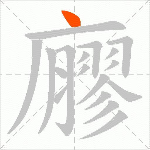 廫