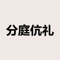 分庭伉礼是什么意思