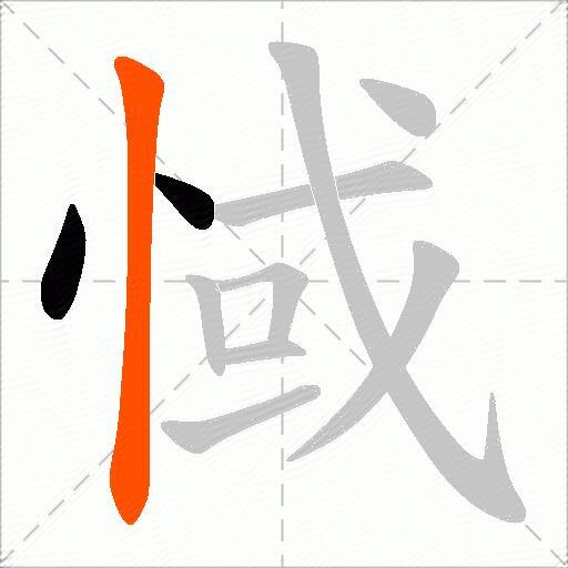 惐