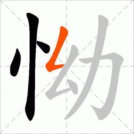 怮