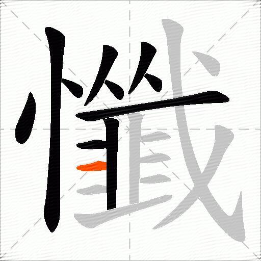 懺
