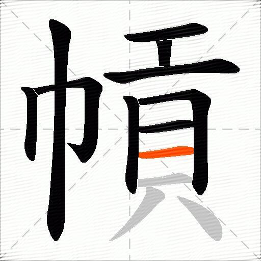 幊