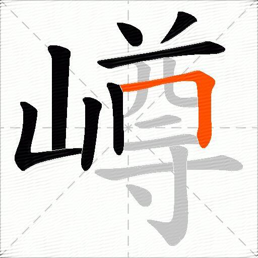 嶟