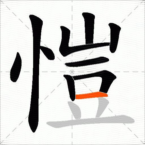 愷
