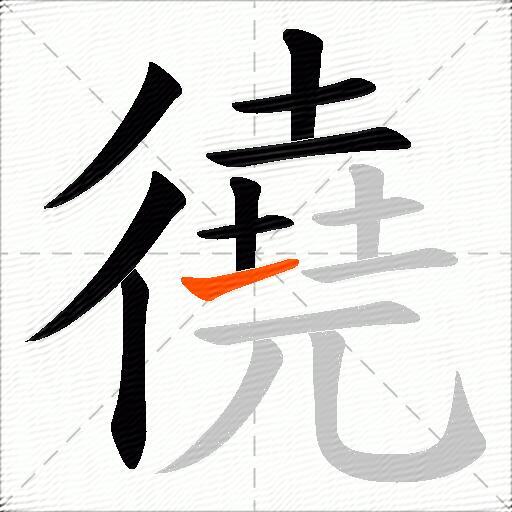 徺