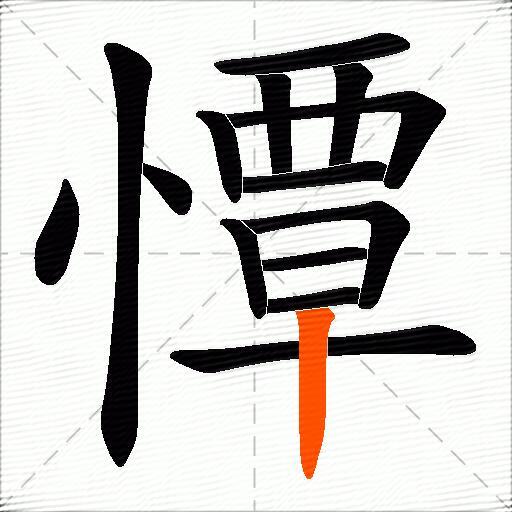 憛