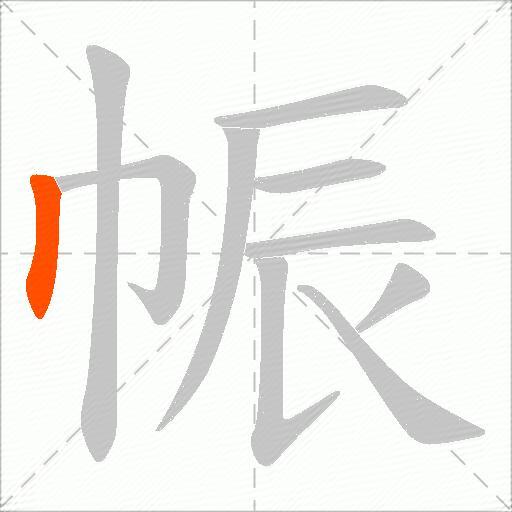帪