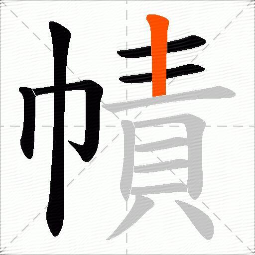 幘