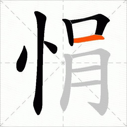悁