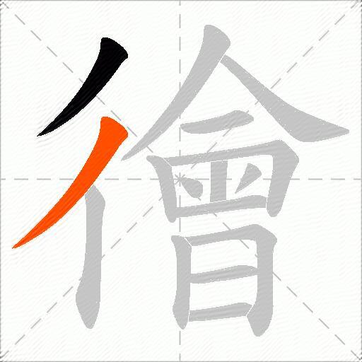 徻