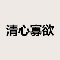 清心寡欲是什么意思