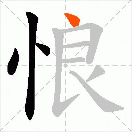 悢