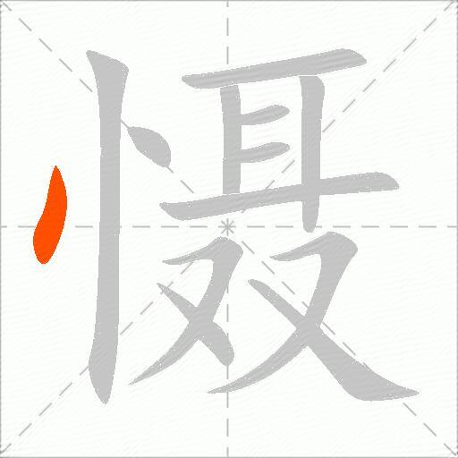 慑
