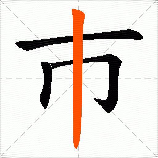 巿