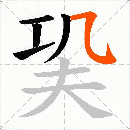 巬