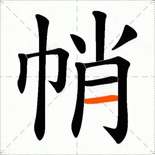 帩