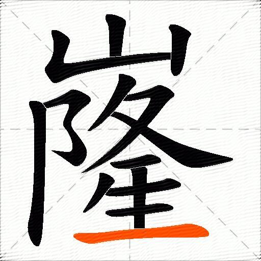 嶐