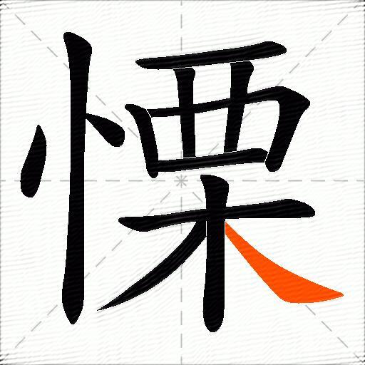 慄