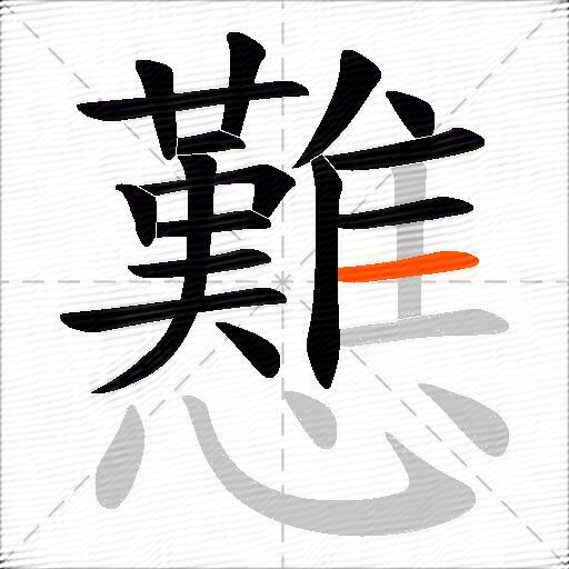 戁