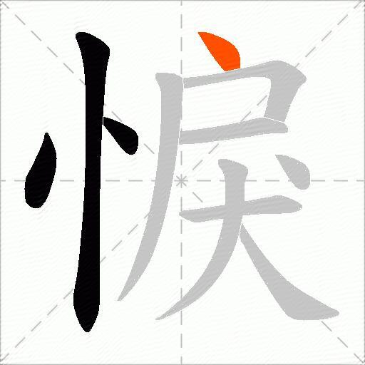 悷