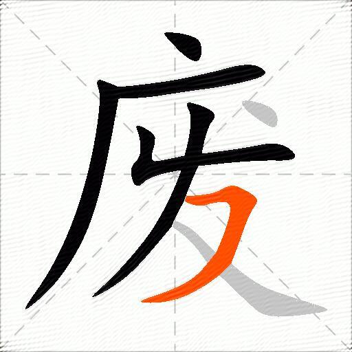 废