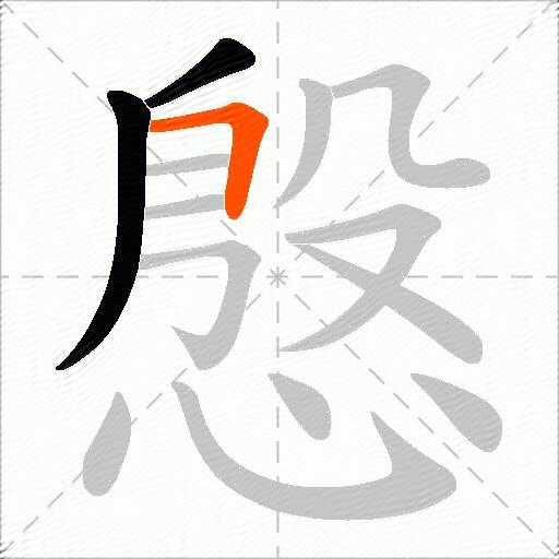 慇