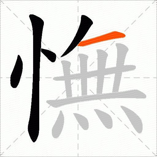 憮