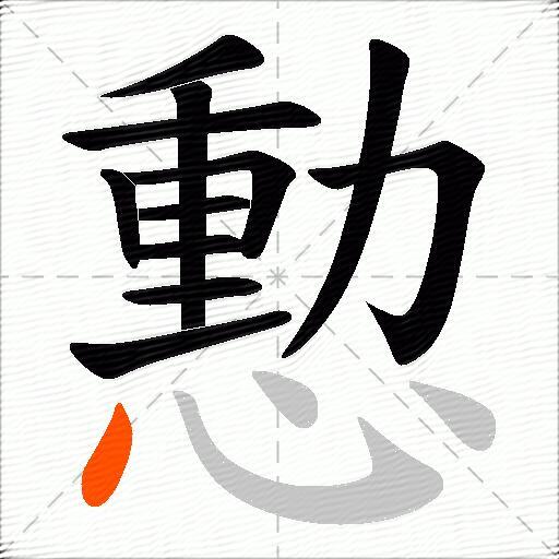 憅