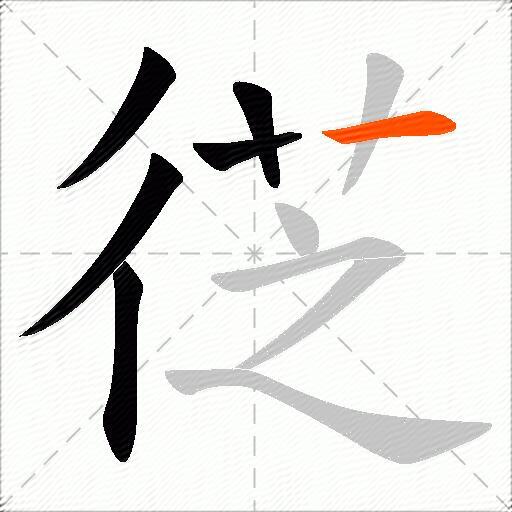 徔