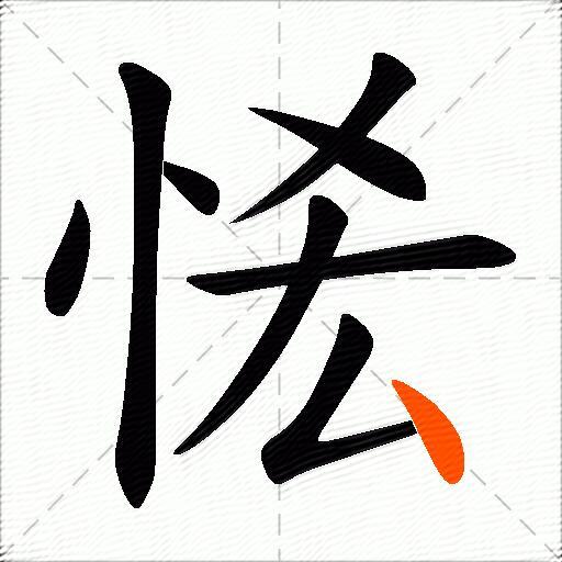 恡