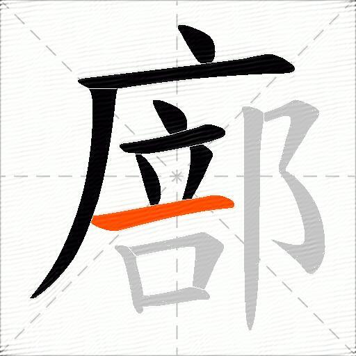 廍