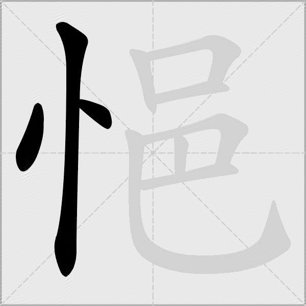悒