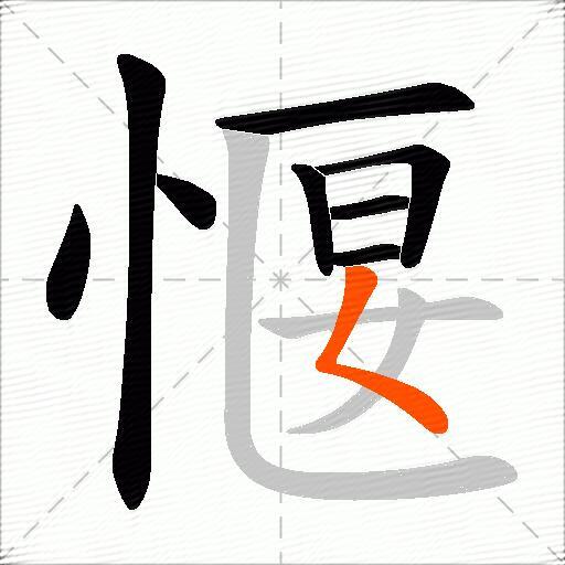 愝