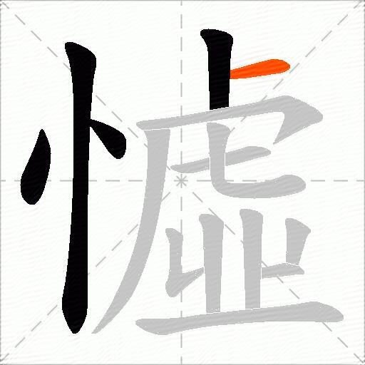 憈