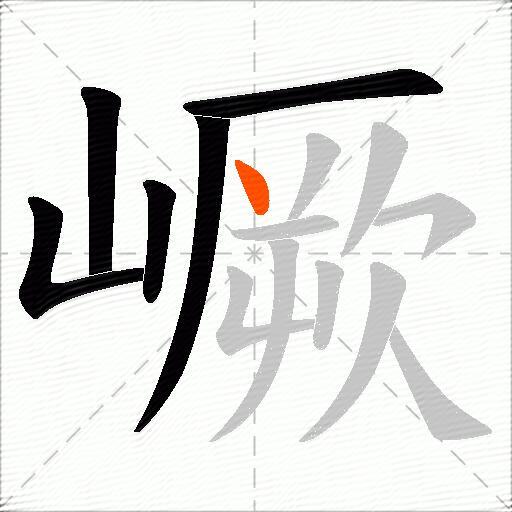 嶥