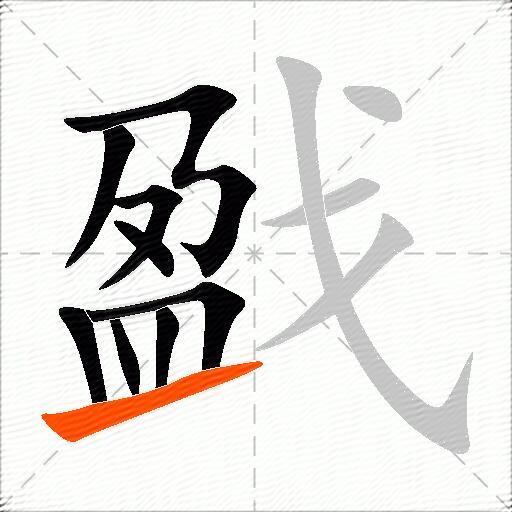 戤