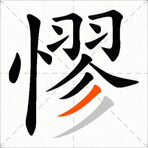 憀