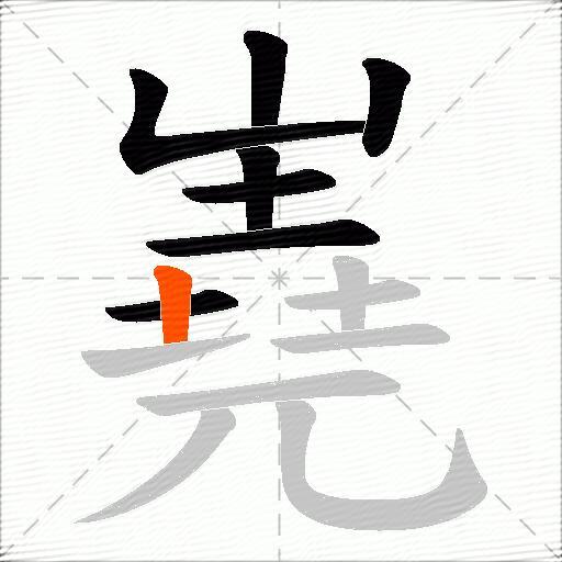 嶤