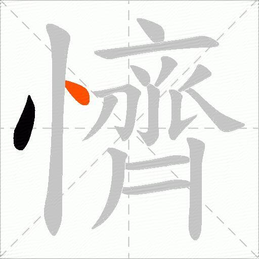 懠