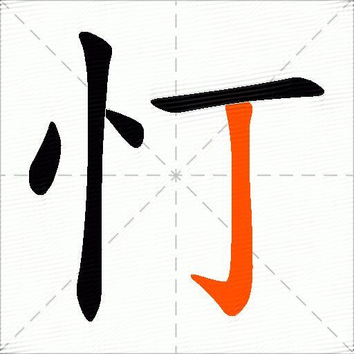忊