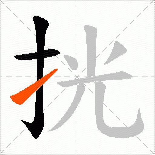 挄