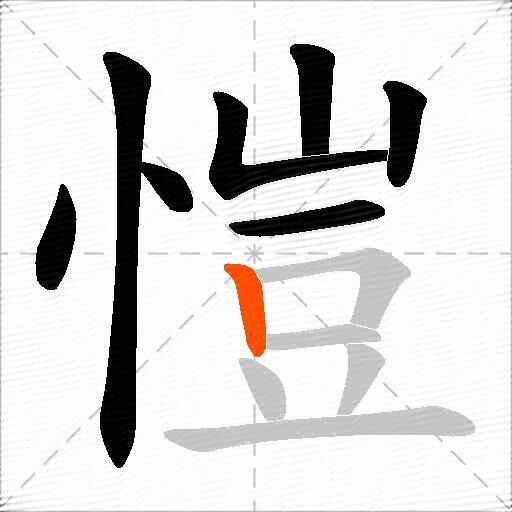 愷