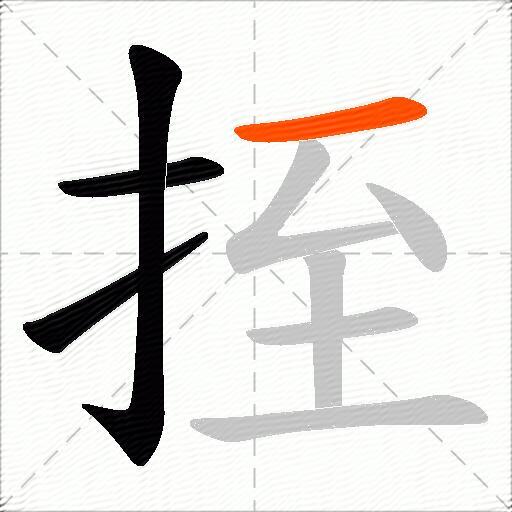 挃