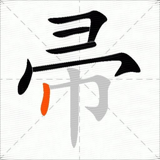 帚