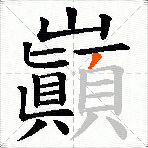巓