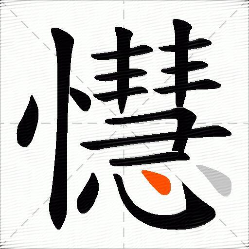 懳